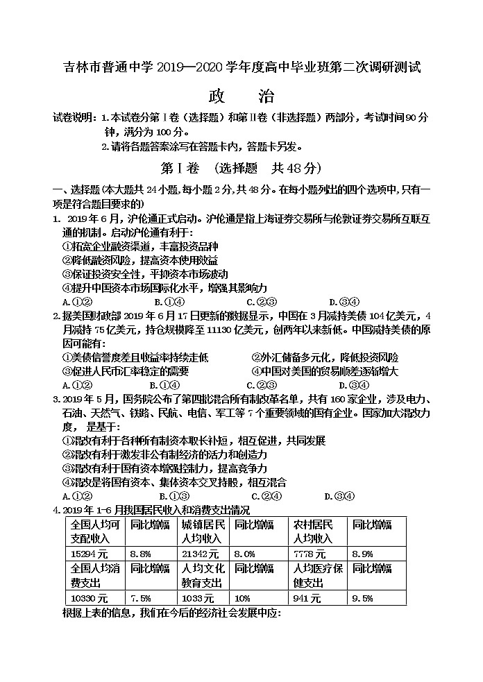 2020届吉林省吉林市普通中学高三第二次调研测试（1月） 政治01