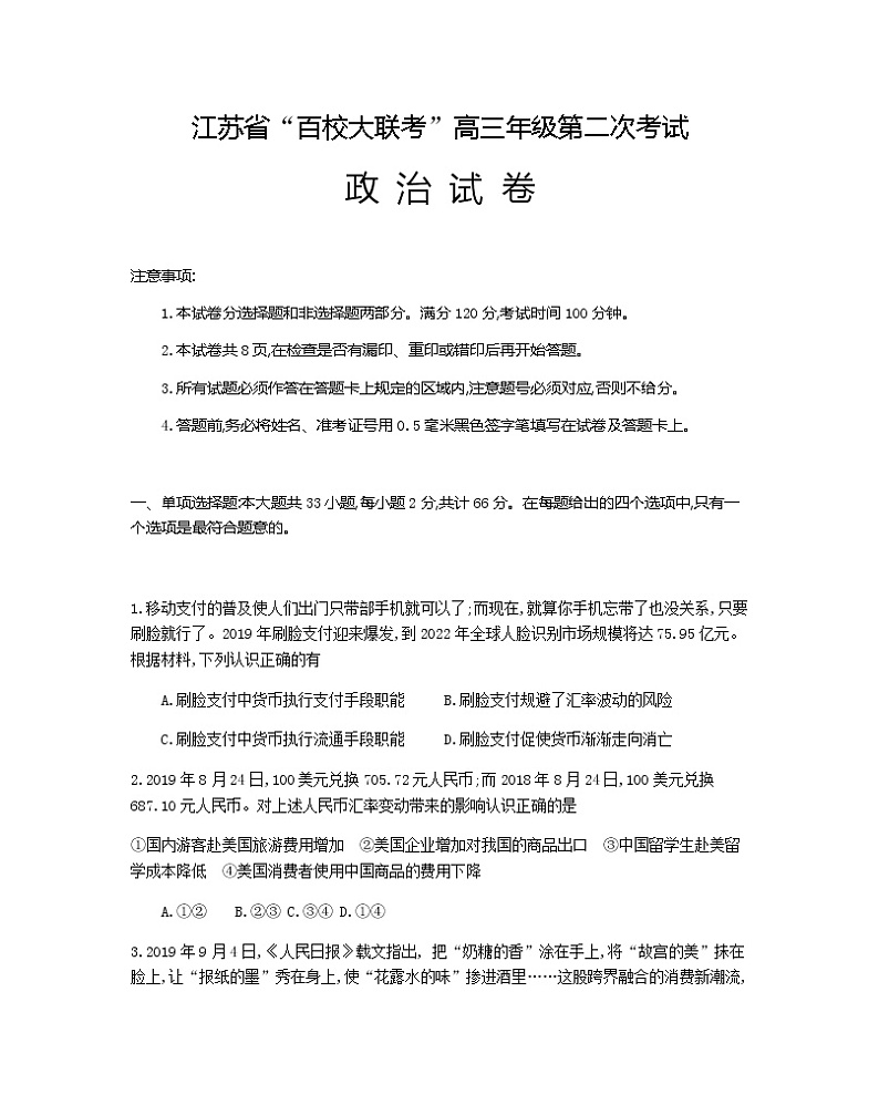 2020届江苏省百校大联考高三第二次考试政治试题01