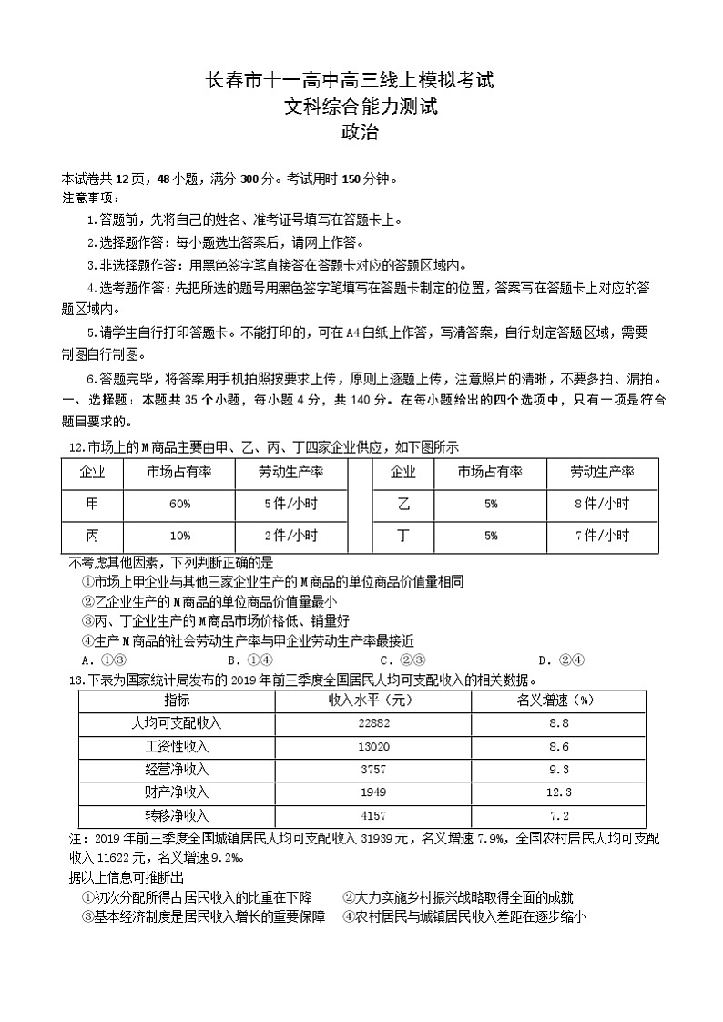 2020届吉林省长春市第十一高中高三下学期线上模拟考试政治试题01