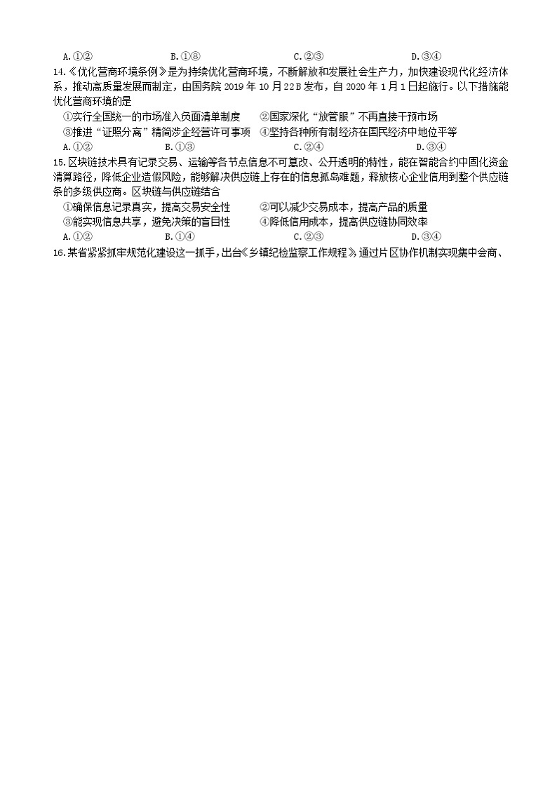 2020届吉林省长春市第十一高中高三下学期线上模拟考试政治试题02