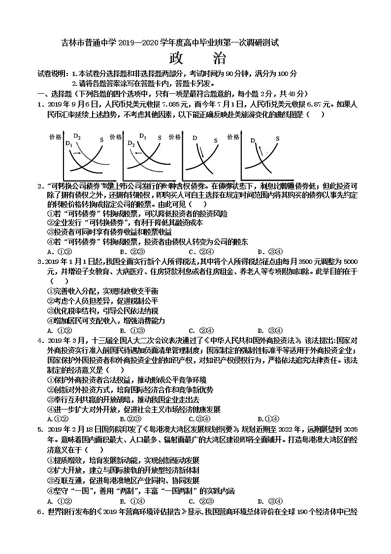 2020届吉林省吉林市高三上学期第一次调研测试 政治01