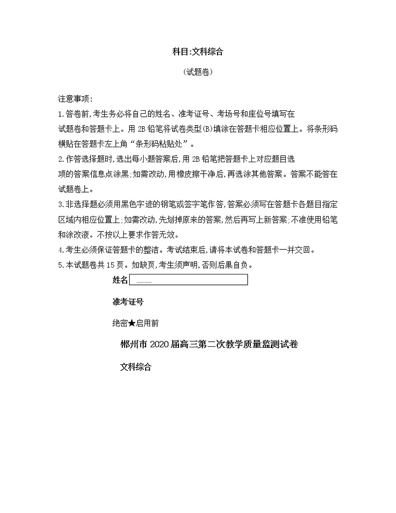 2020届湖南省郴州市高三第二次教学质量监测文综政治试题01