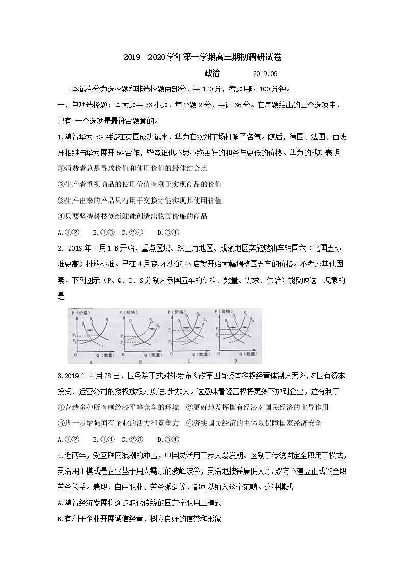 2020届江苏省常熟中学高三上学期期初调研试卷政治试题01
