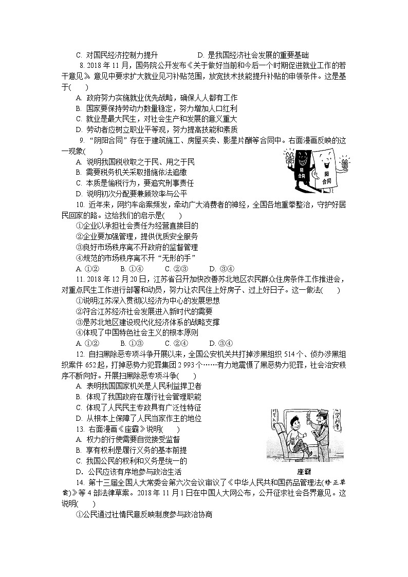 2020届江苏省南京师大苏州实验学校高三上学期第二次模拟考试政治试卷02