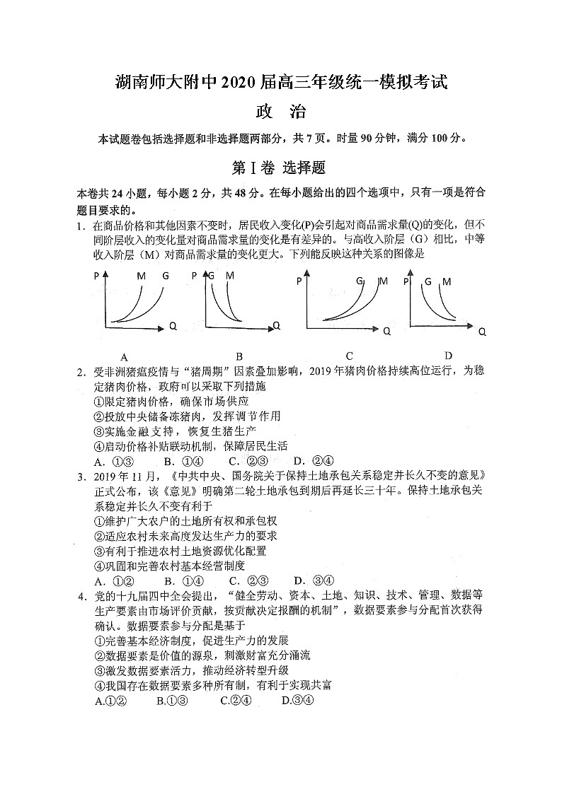 2020届湖南师大附中高三年级统一模拟考试政治试题（解析版）01