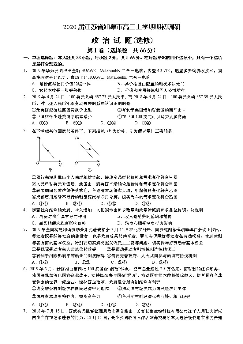2020届江苏省如皋市高三上学期期初调研政治试题（选修）01