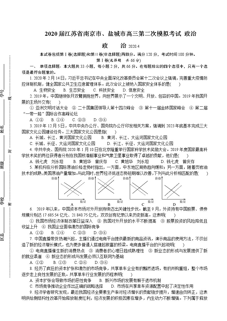 2020届江苏省南京市、盐城市高三第二次模拟考试 政治01