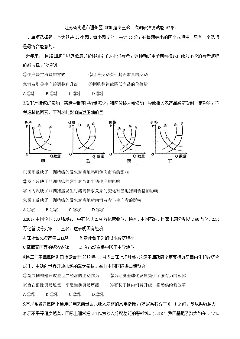 2020届江苏省南通市通州区高三第二次调研抽测试题 政治第1页