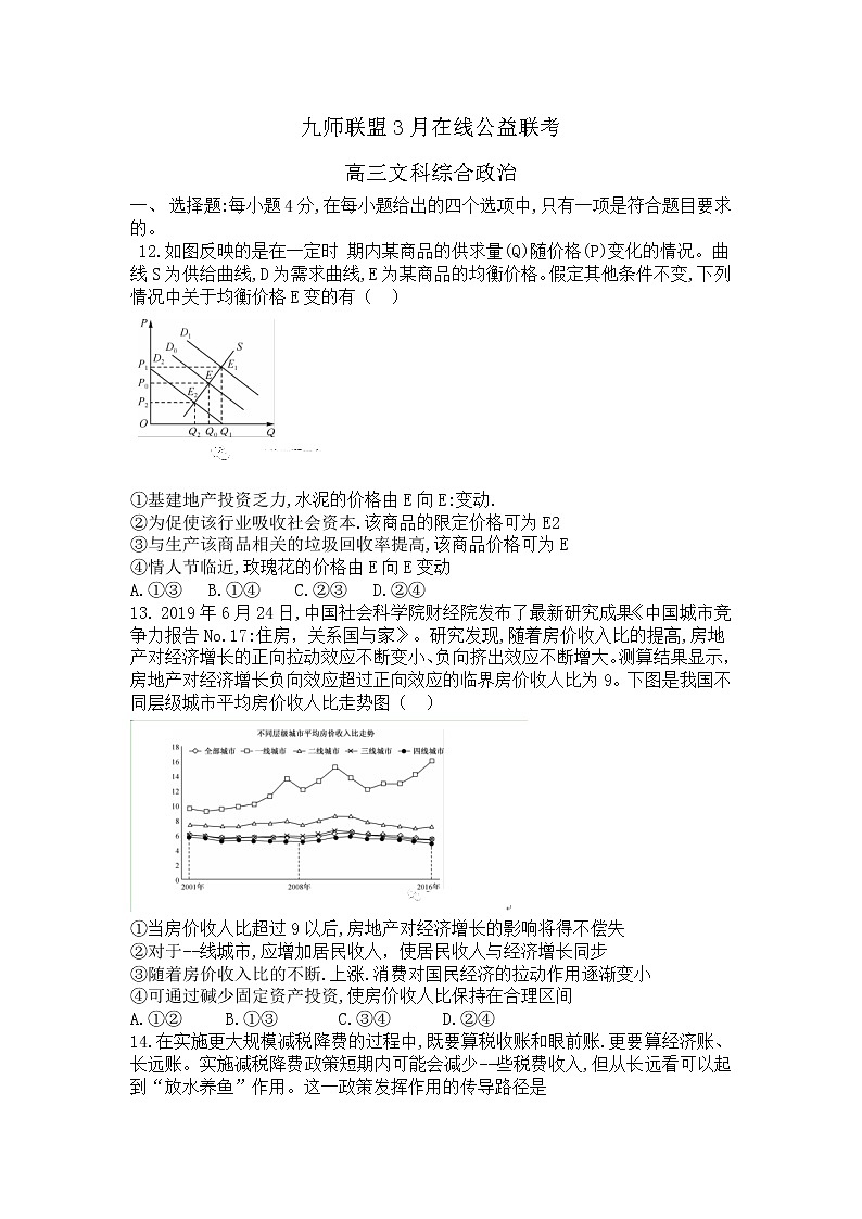 2020届九师联盟3月在线公益联考高三文科综合政治试题（解析版）第1页