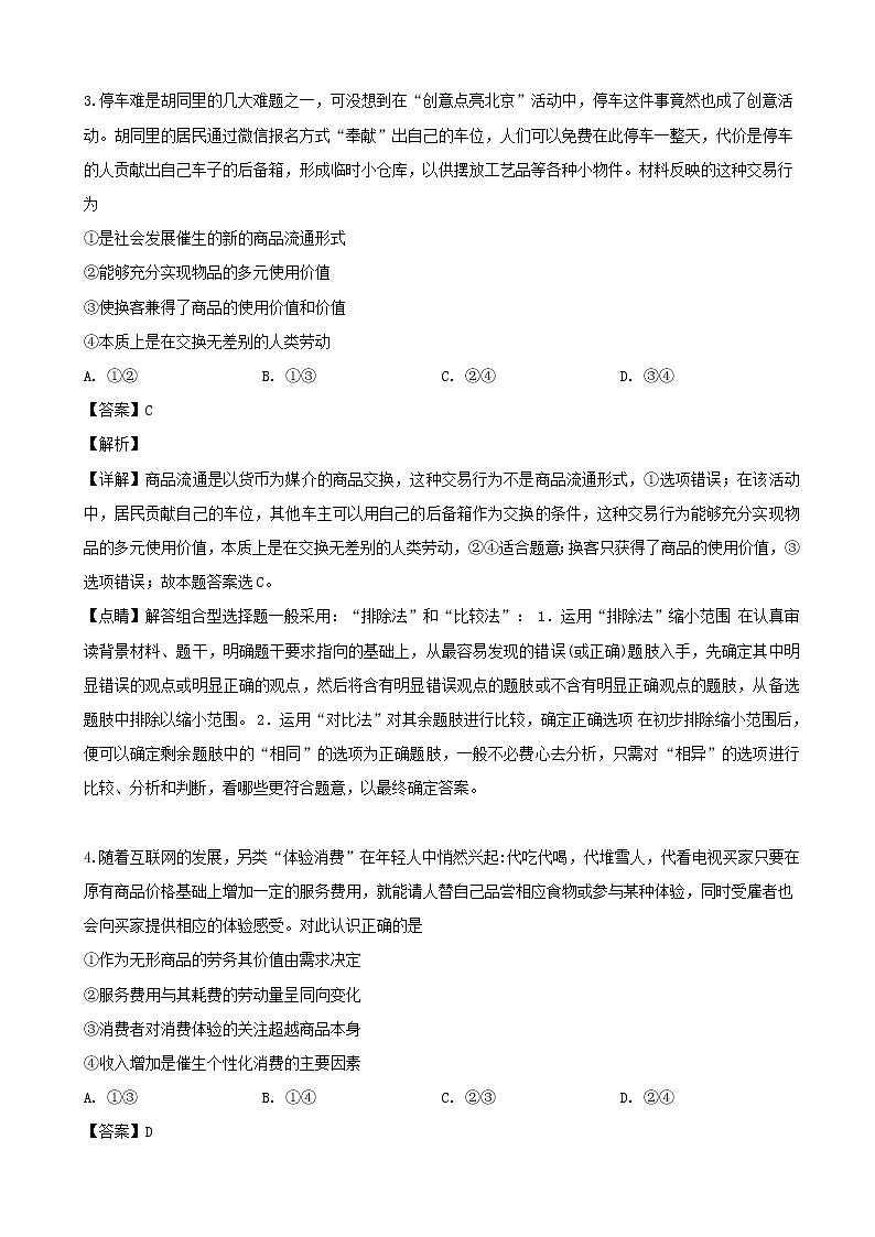 2020届辽宁省沈阳市东北育才学校高三上学期一模政治试题 （解析版）第2页