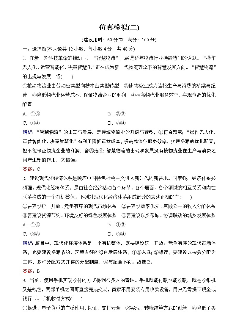 2020届全国高考分层特训卷模拟仿真专练（二）政治（解析版）01