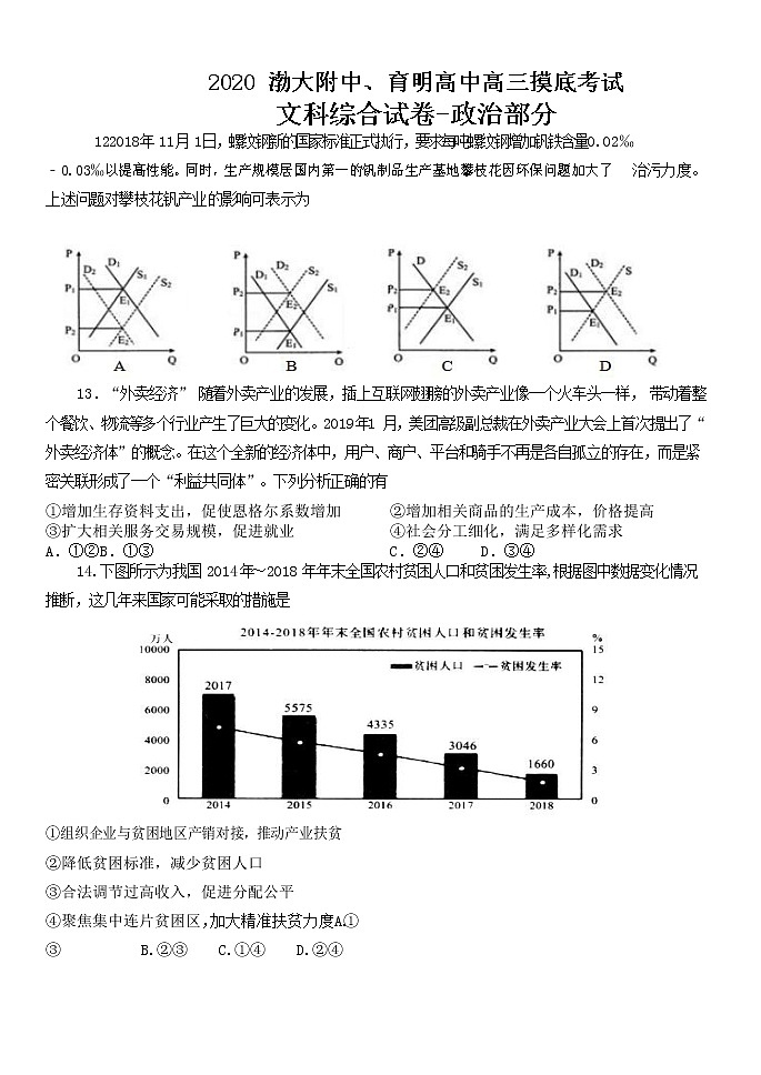 2020届辽宁省锦州市渤大附中、育明高中高三下学期开学摸底考试文综-政治试题第1页
