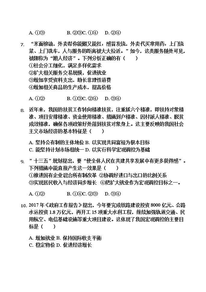2020届内蒙古乌兰察布集宁二中高三上学期第一次质量检测政治试题03
