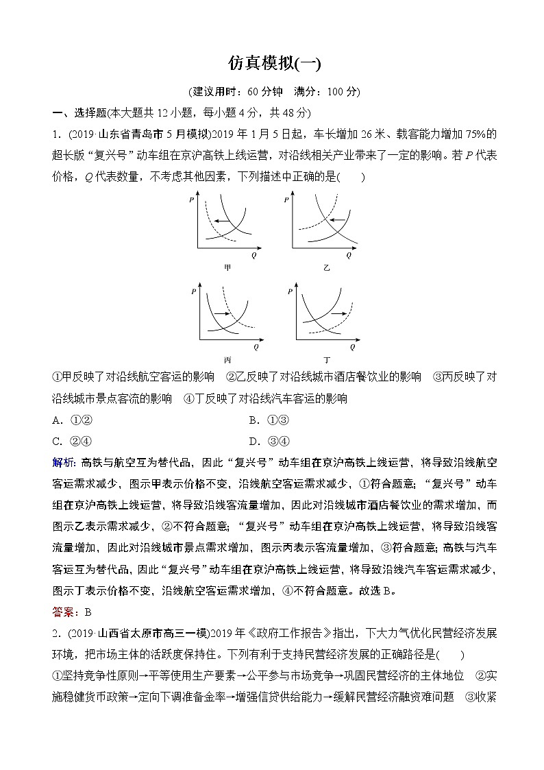 2020届全国高考分层特训卷模拟仿真专练（一）政治（解析版）第1页