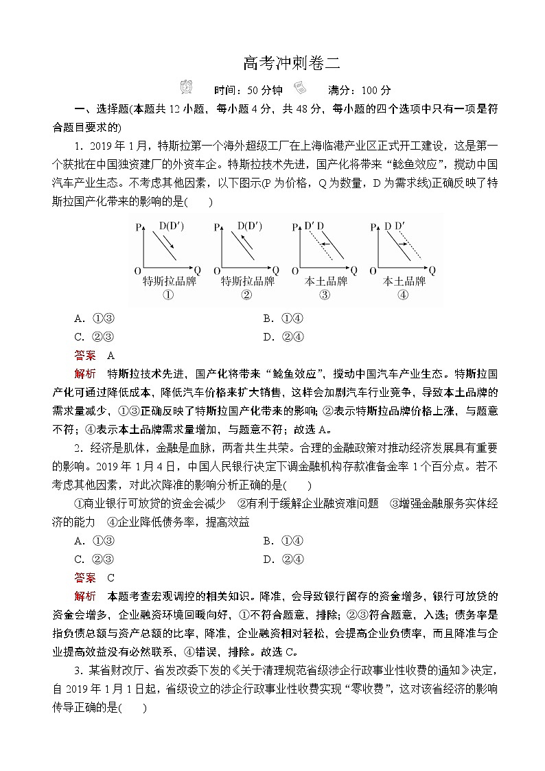 2020届全国新高考冲刺复习高考冲刺卷二 政治（解析版）第1页