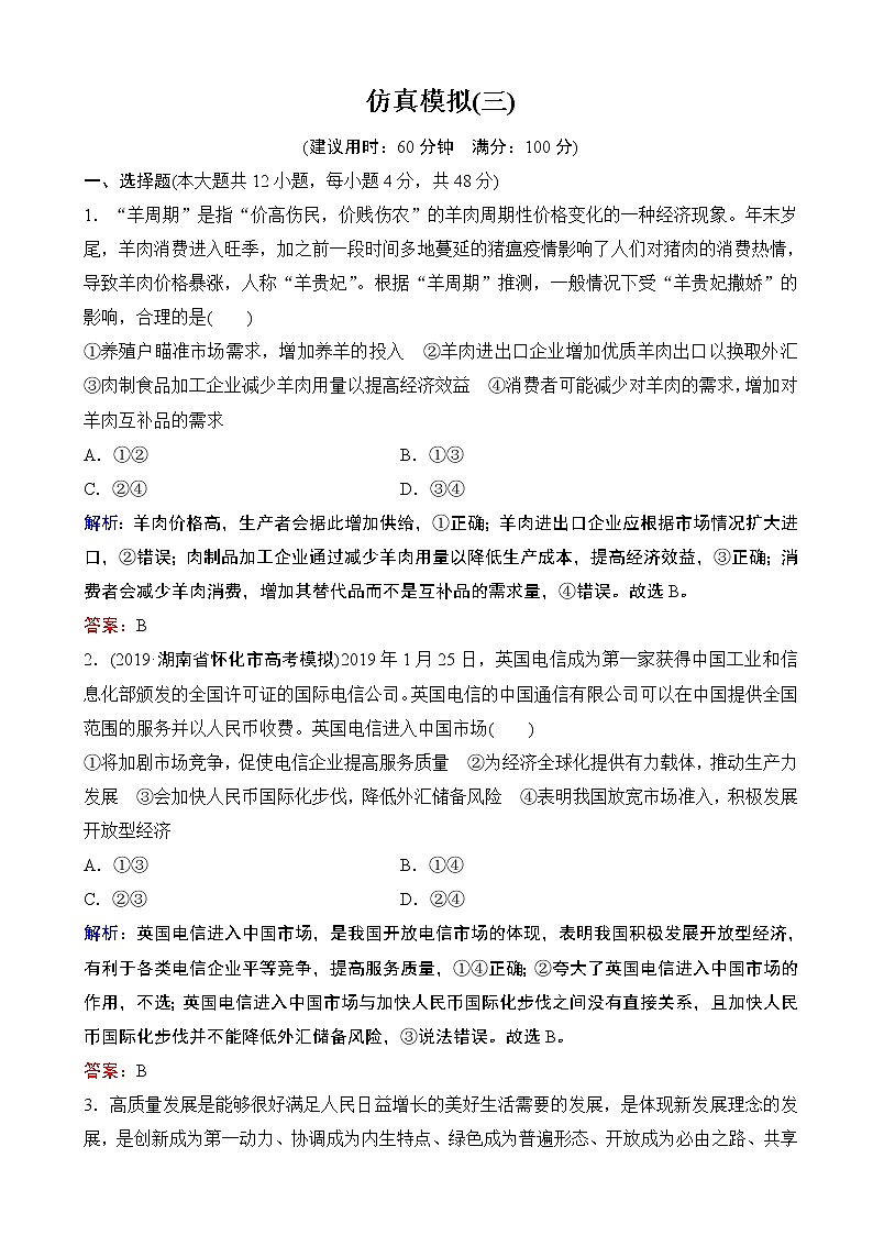 2020届全国高考分层特训卷模拟仿真专练（三）政治（解析版）第1页