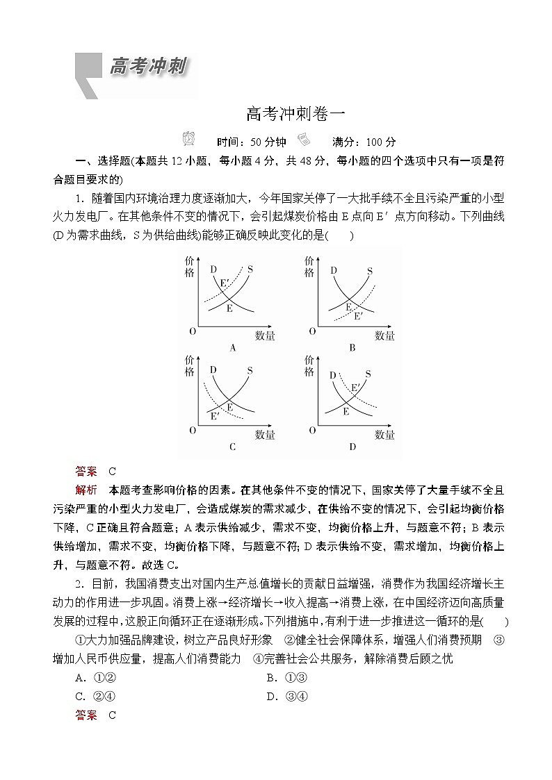 2020届全国新高考冲刺复习高考冲刺卷一 政治（解析版）第1页