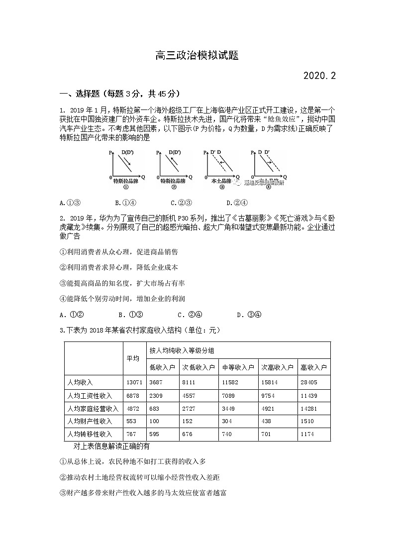 2020届山东省高三普通高等学校招生全国统一考试模拟卷政治试题01