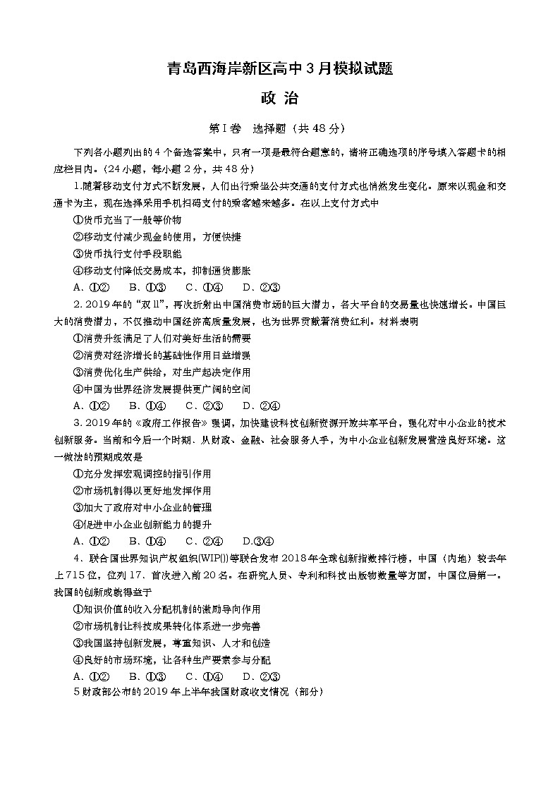 2020届山东省青岛市西海岸新区（黄岛区）高三3月模拟考试政治试题第1页