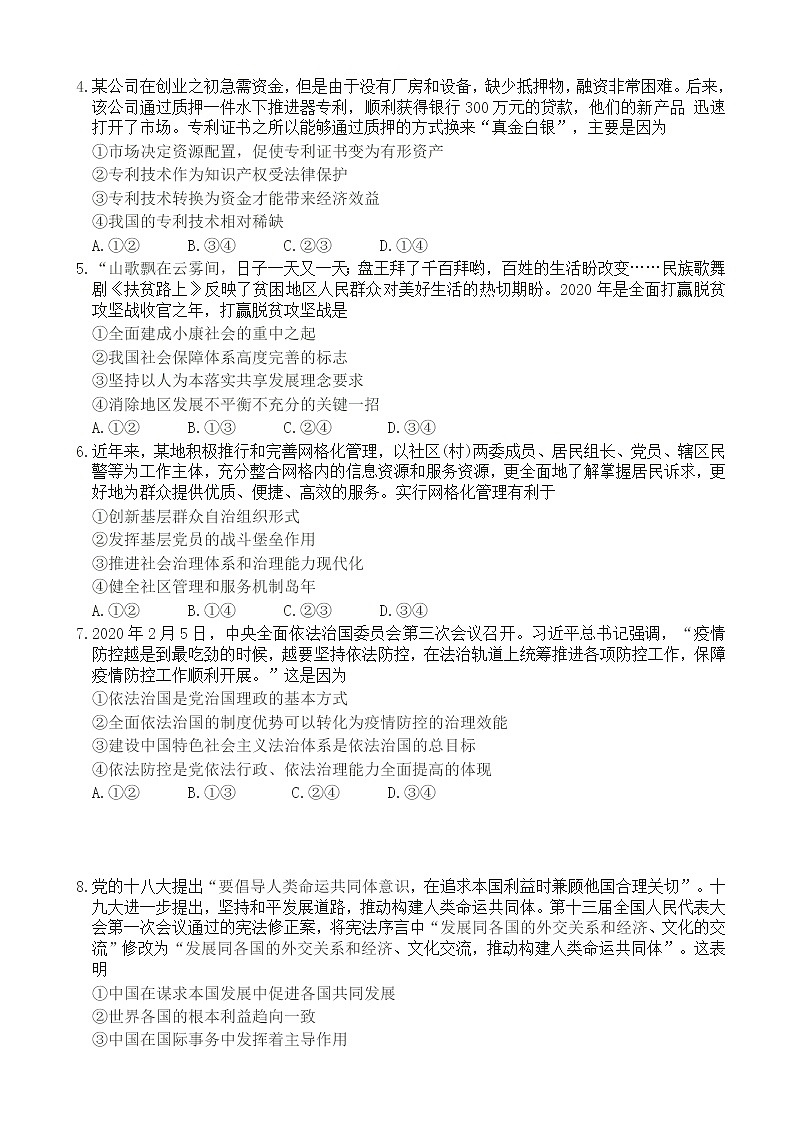 2020届山东省青岛市高三4月统一质量检测（一模）政治试题02