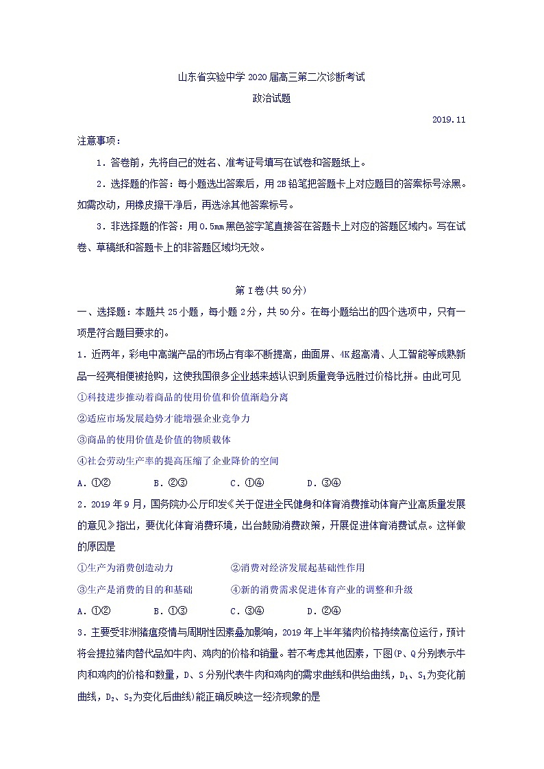 2020届山东省实验中学高三上学期第二次诊断考试政治试题01