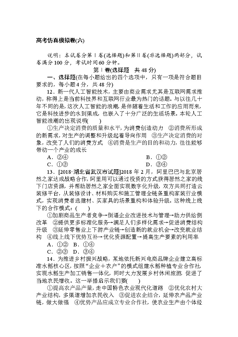 2020高考政治冲刺600分分层专题特训卷：高考仿真模拟卷（六） Word版含解析01