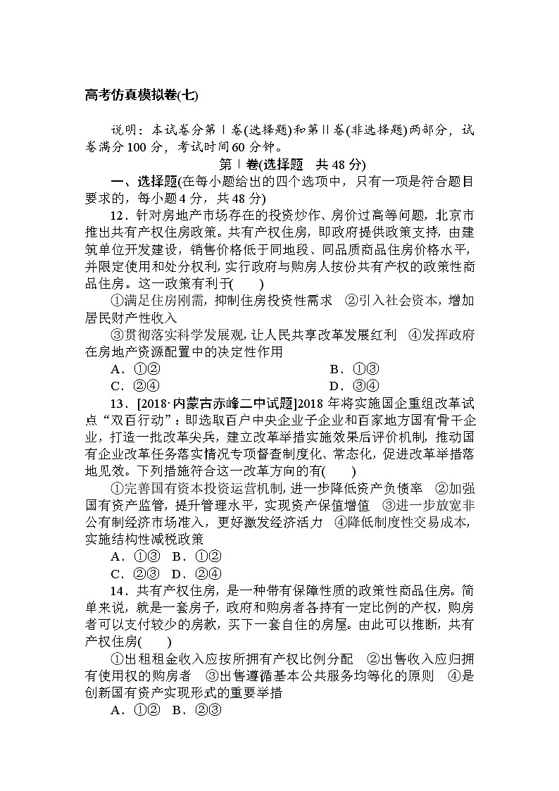 2020高考政治冲刺600分分层专题特训卷：高考仿真模拟卷（七） Word版含解析01