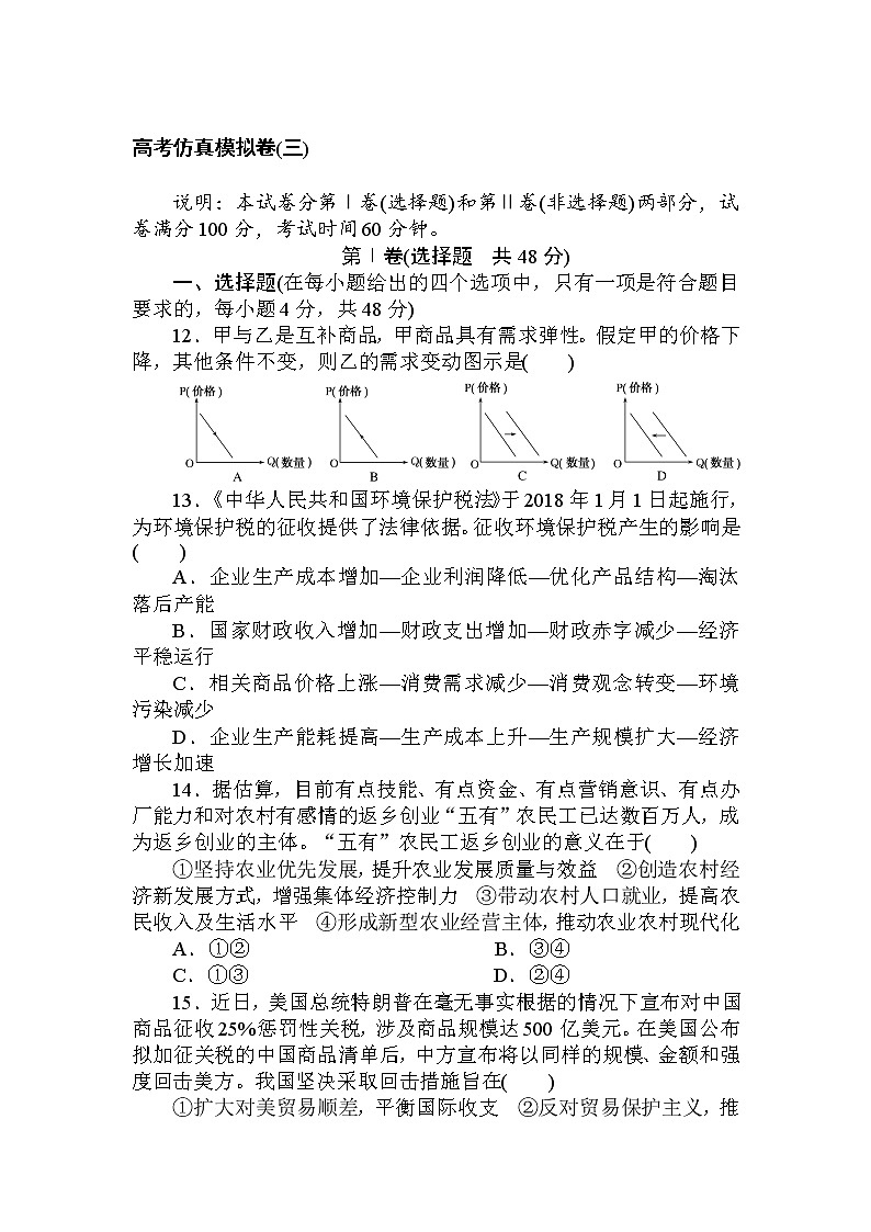 2020高考政治冲刺600分分层专题特训卷：高考仿真模拟卷（三） Word版含解析01