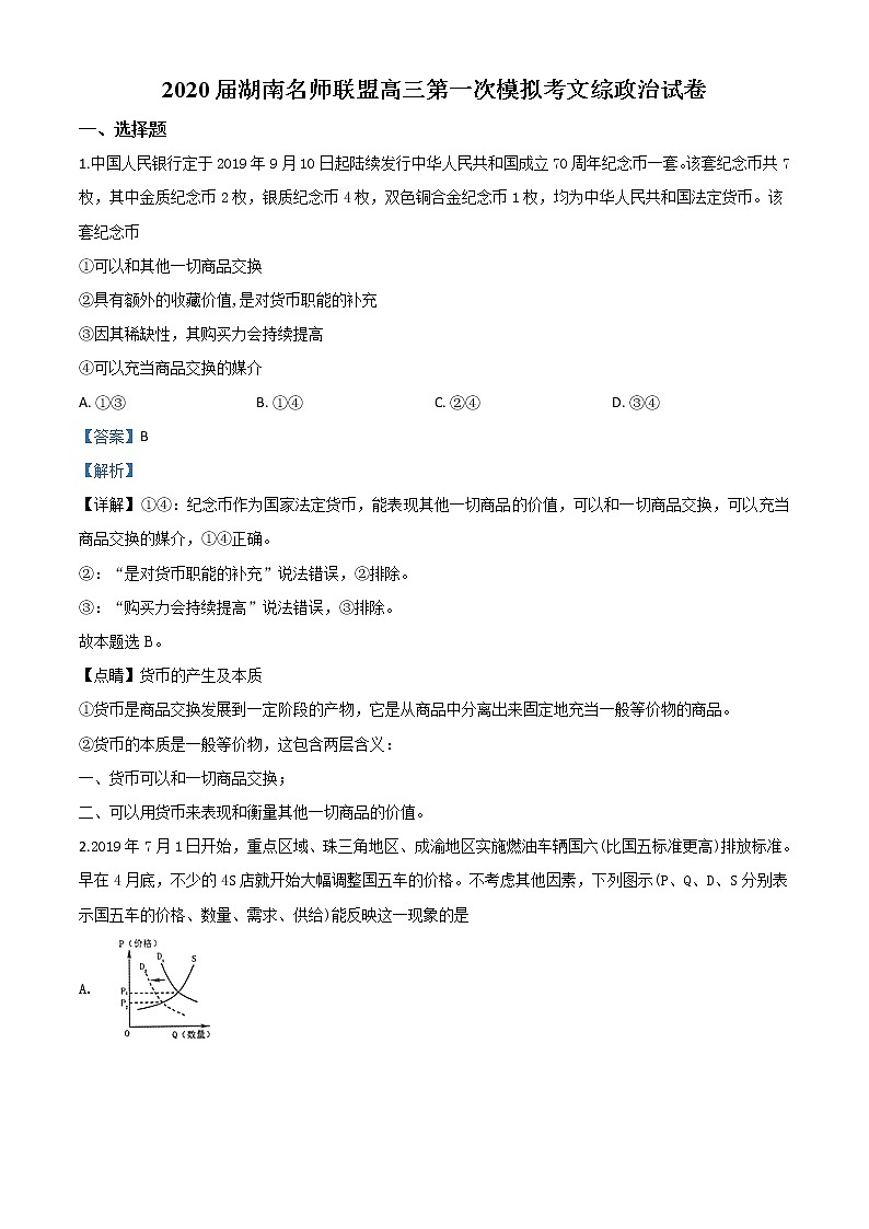 2020届2020年湖南名师联盟高三一模政治试题带解析01
