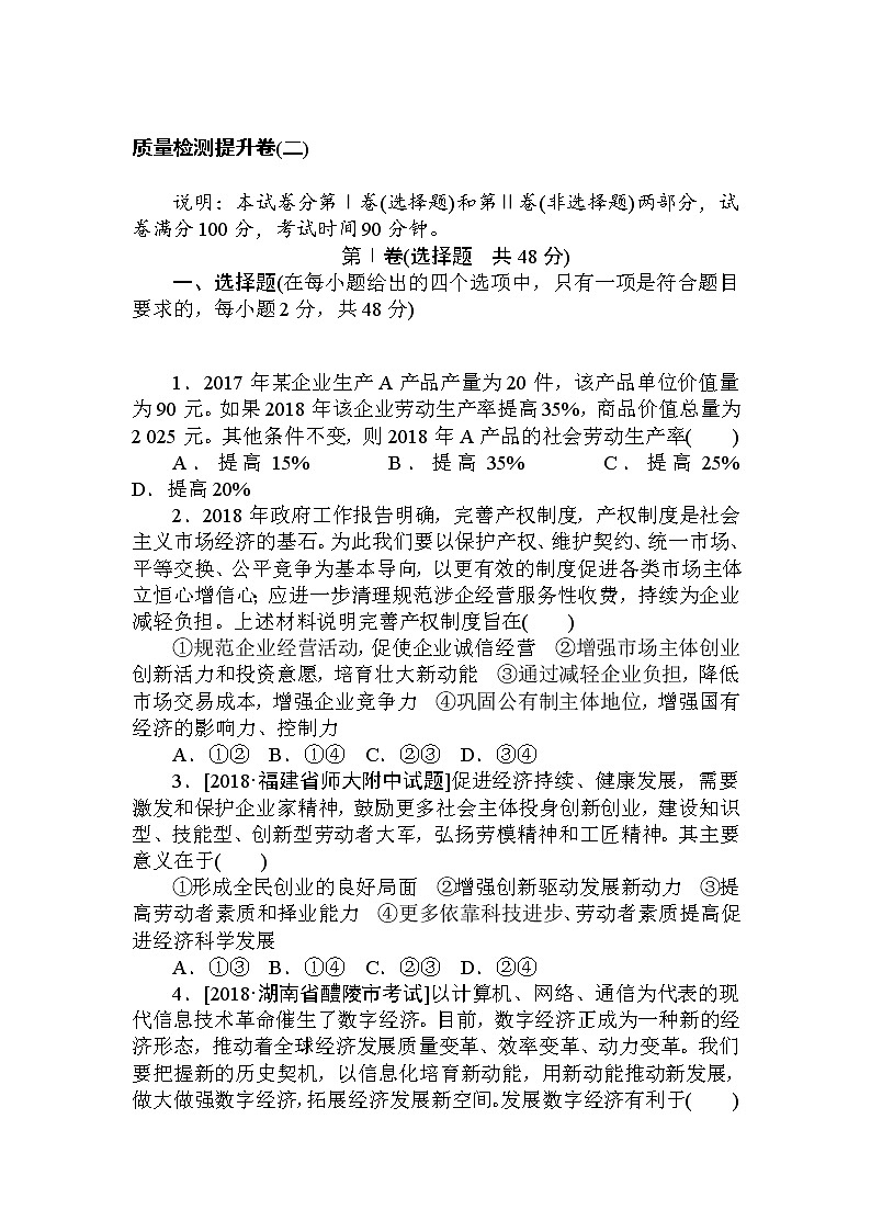 2020高考政治冲刺600分分层专题特训卷：质量检测提升卷（二） Word版含解析01