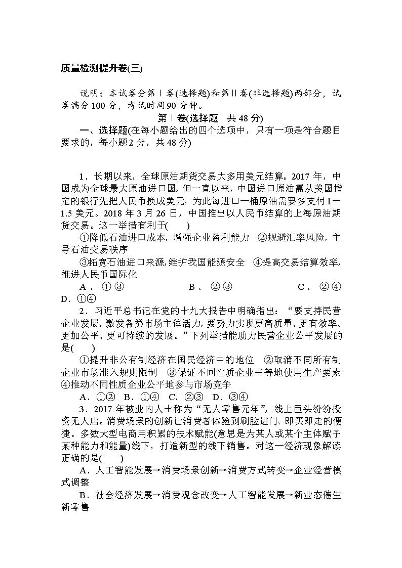 2020高考政治冲刺600分分层专题特训卷：质量检测提升卷（三） Word版含解析01