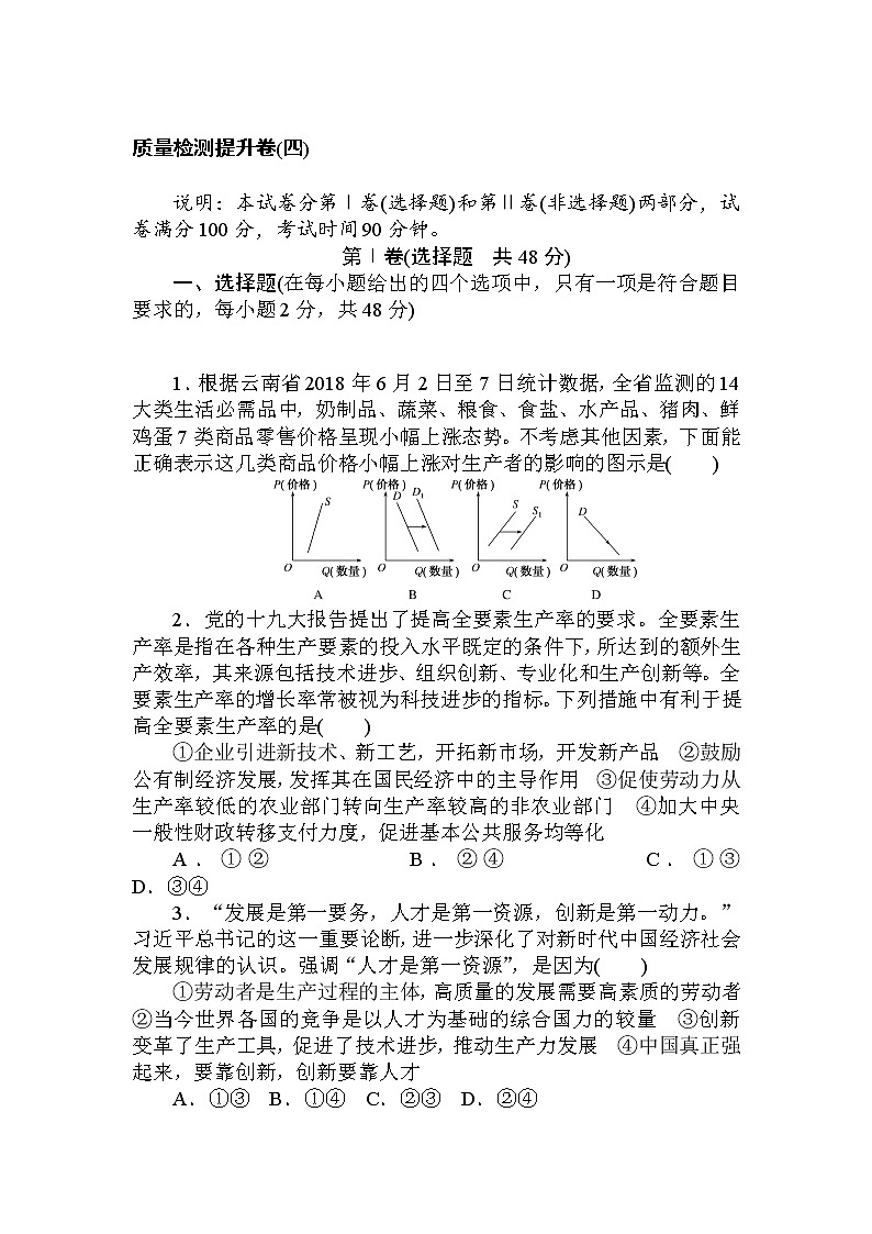 2020高考政治冲刺600分分层专题特训卷：质量检测提升卷（四） Word版含解析第1页