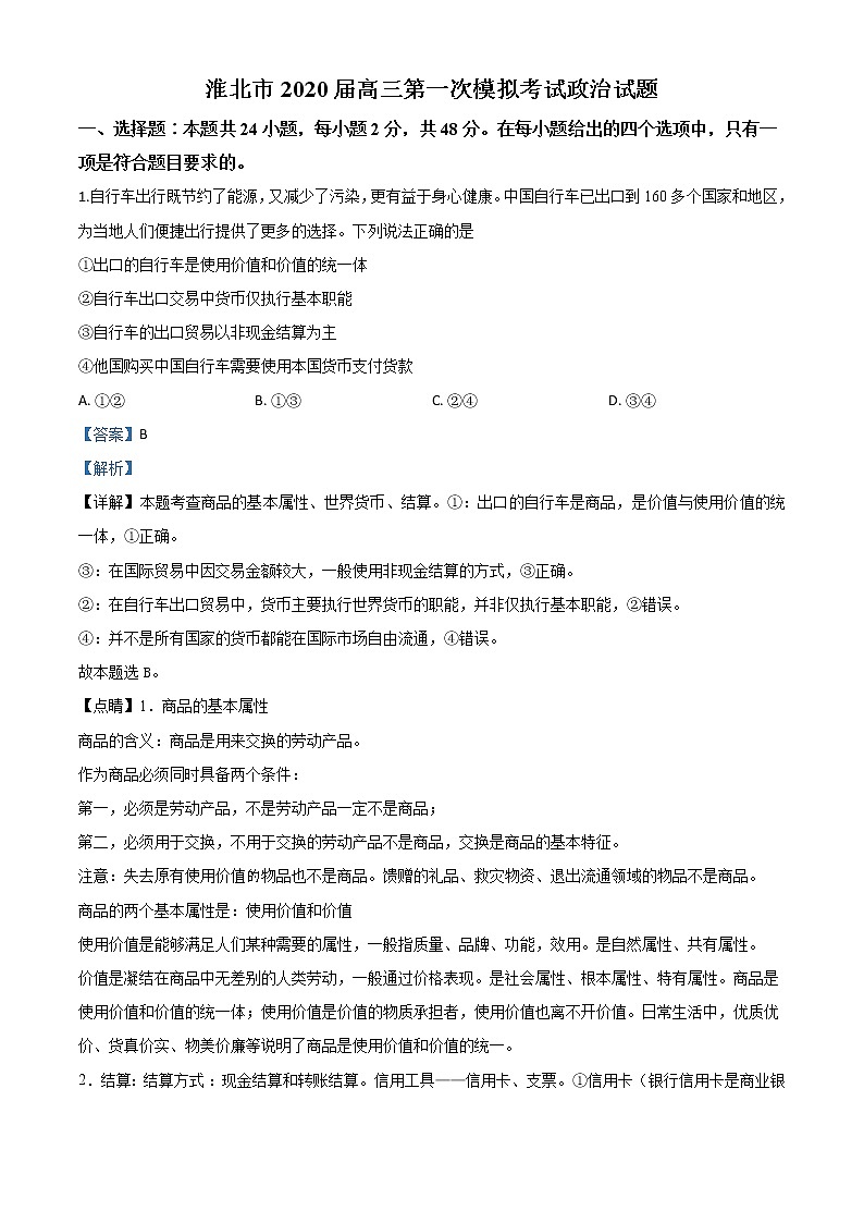 2020届安徽省淮北市高三一模政治试题有解析01
