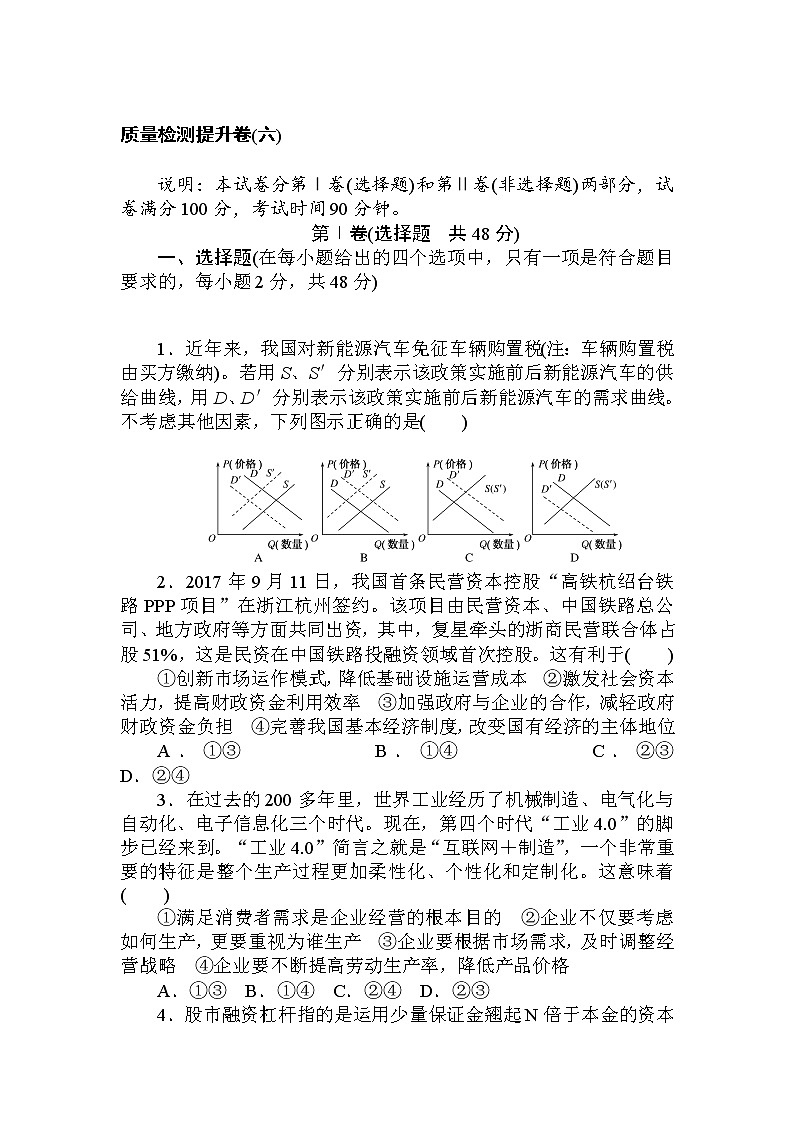 2020高考政治冲刺600分分层专题特训卷：质量检测提升卷（六） Word版含解析01