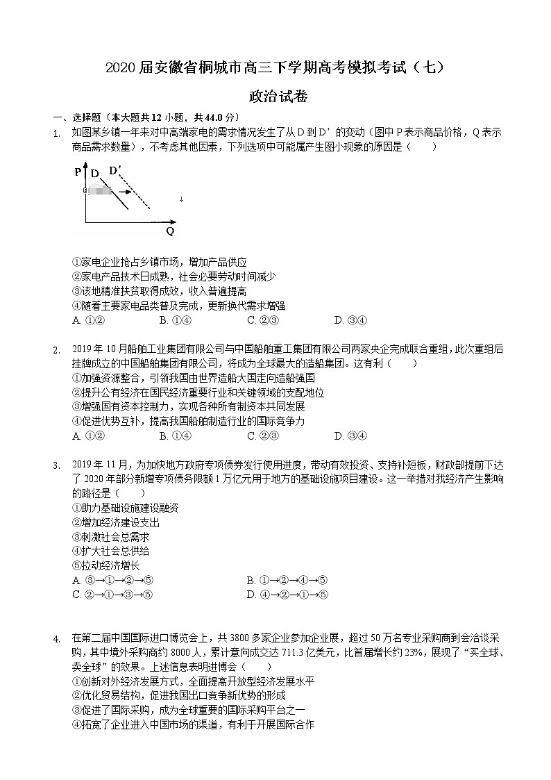 2020届安徽省桐城市高三下学期高考模拟考试（七）政治试卷01