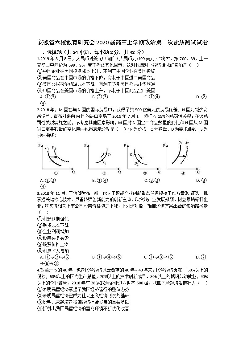 2020届安徽省合肥一中、安庆一中等六校教育研究会高三上学期第一次素质测试政治试题 Word版含解析01