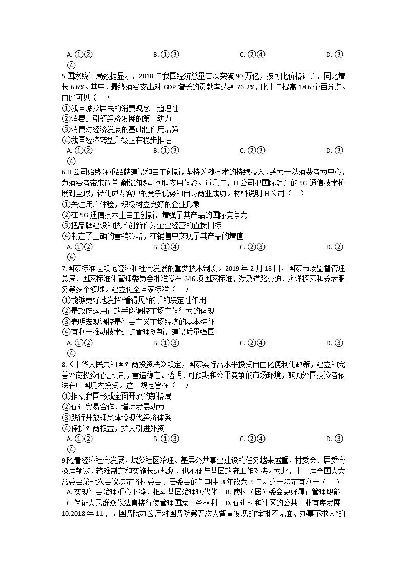2020届安徽省合肥一中、安庆一中等六校教育研究会高三上学期第一次素质测试政治试题 Word版含解析02