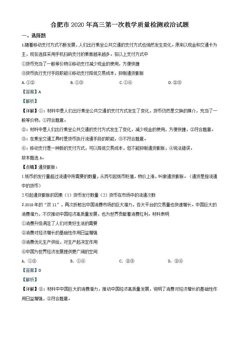 2020届安徽省合肥市高三一模政治试题带解析01