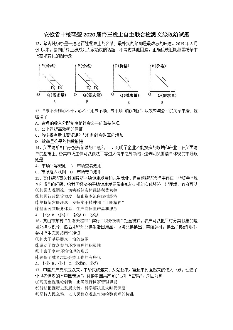 2020届安徽省十校联盟高三线上自主联合检测文综政治试题01
