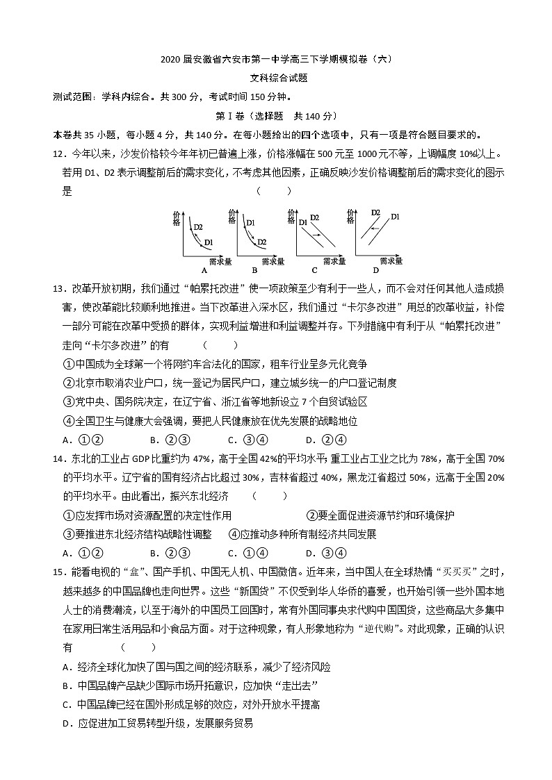 2020届安徽省六安市第一中学高三下学期模拟卷（六）文综政治试题（解析版）01
