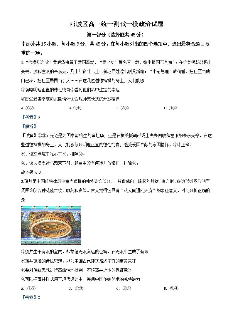 2020届北京市西城区2020届高三一模政治试题有解析01