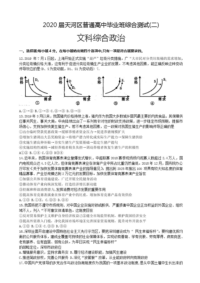 2020届广东省广州市天河区高三综合测试（二）文综政治试题（解析版）01