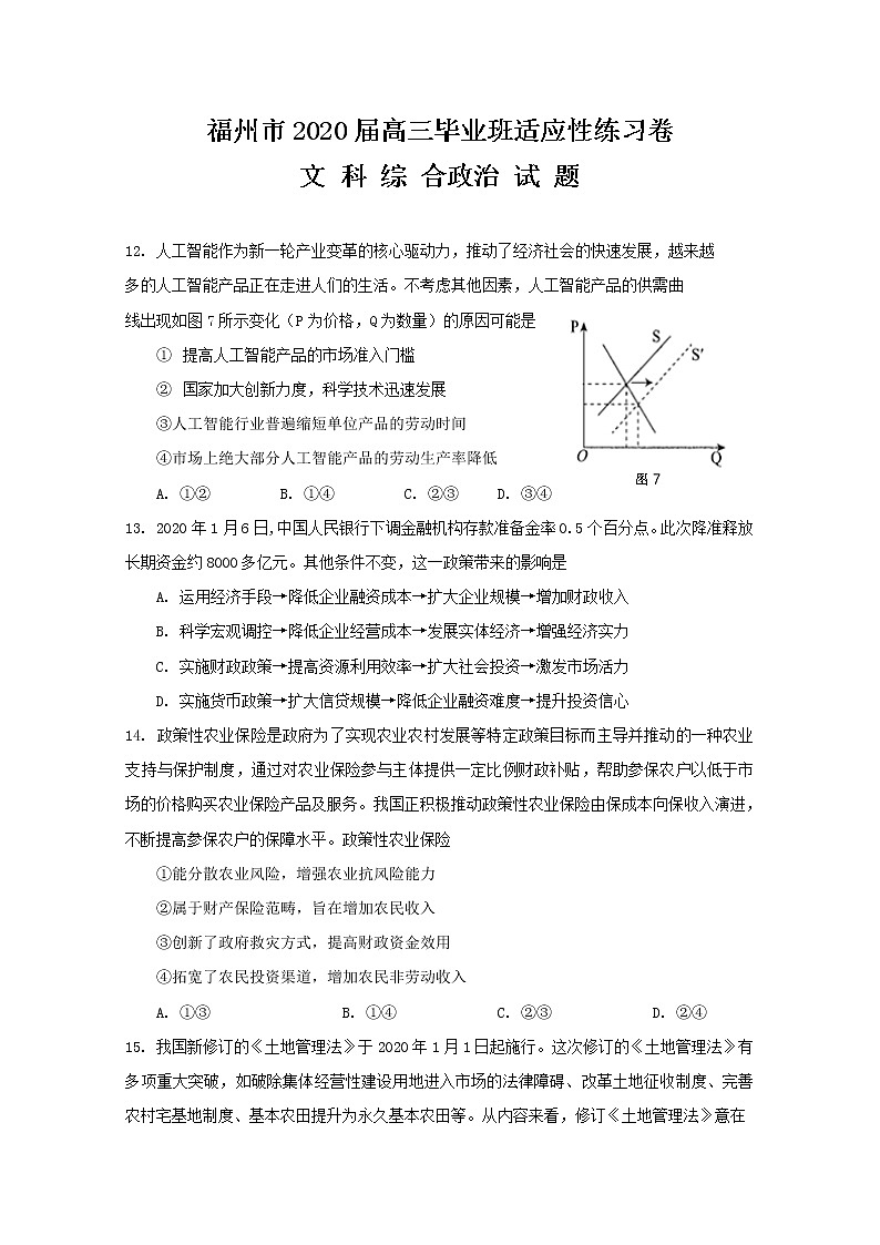 2020届福建省福州市高三下学期3月高考适应性测试（线上） 政治01