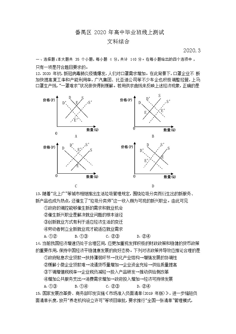 2020届广东省广州市番禺区高三3月线上检测文综政治试题（解析版）01