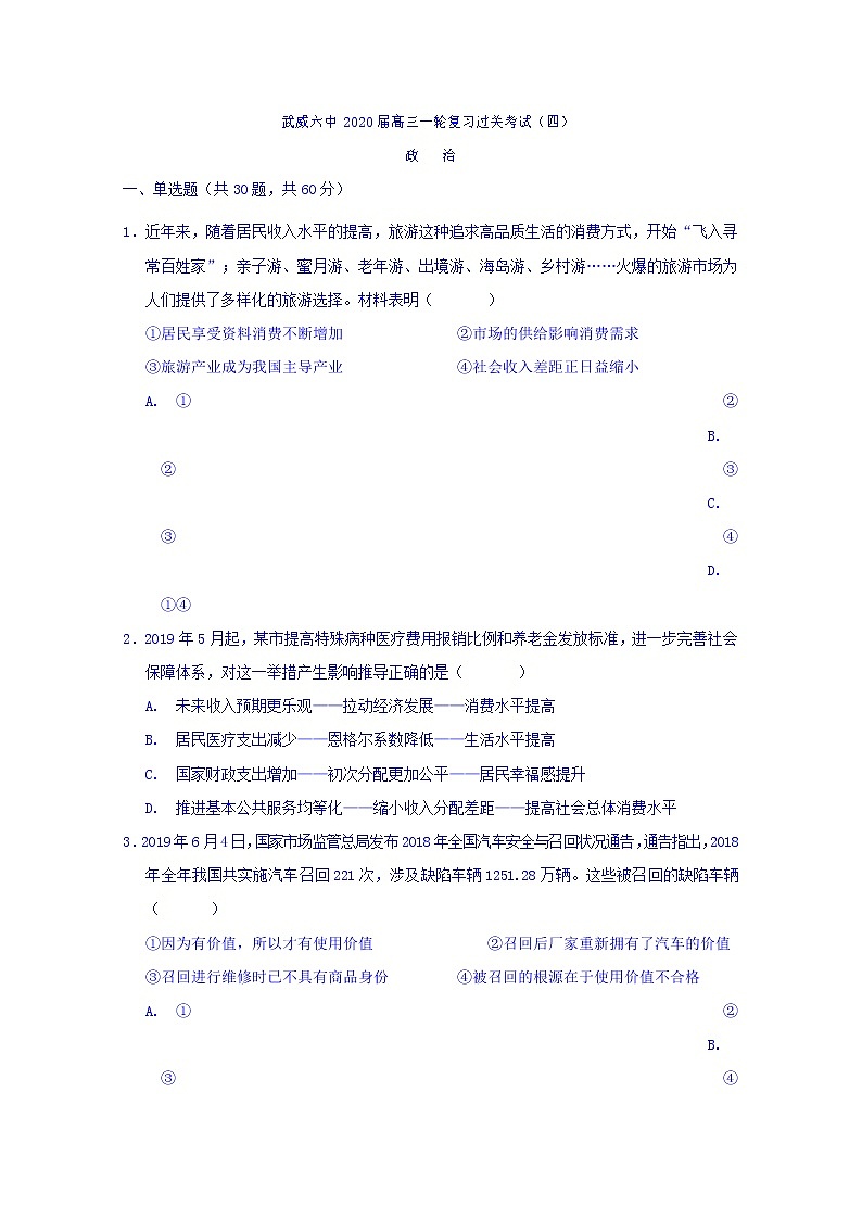 2020届甘肃省武威市第六中学高三上学期第四次阶段性复习过关考试政治试题01