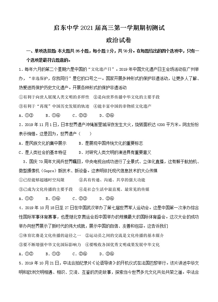 江苏省启东中学2021届高三上学期期初考试 政治（word版含答案）第1页