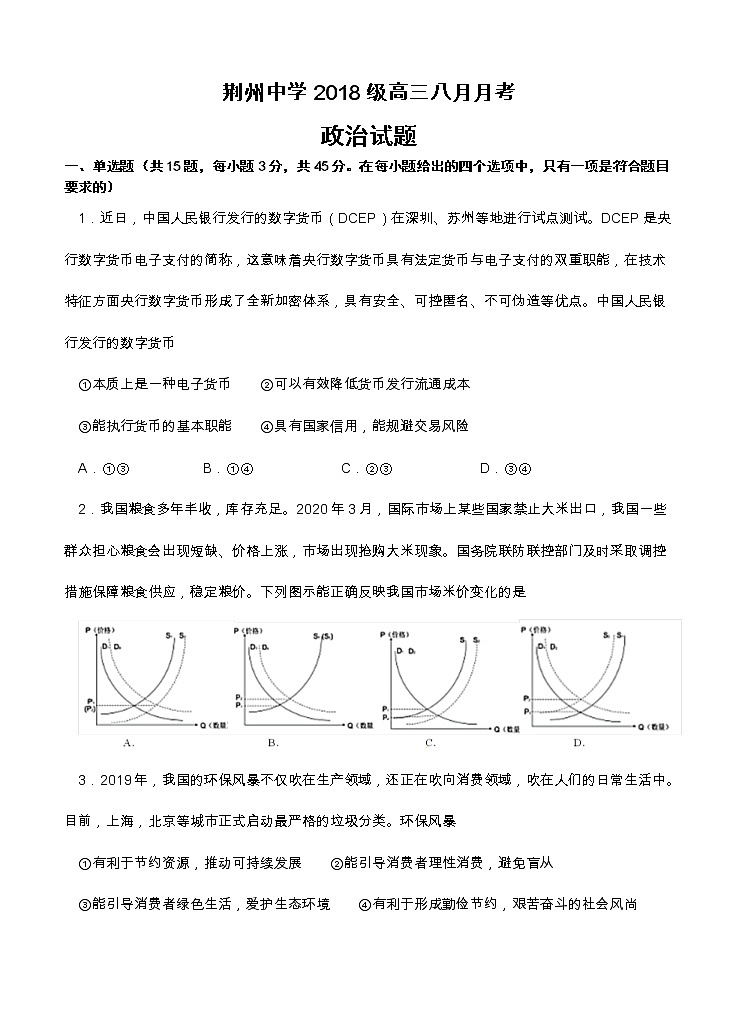 湖北省荆州中学2021届高三8月月考 政治（word版含答案） 试卷01