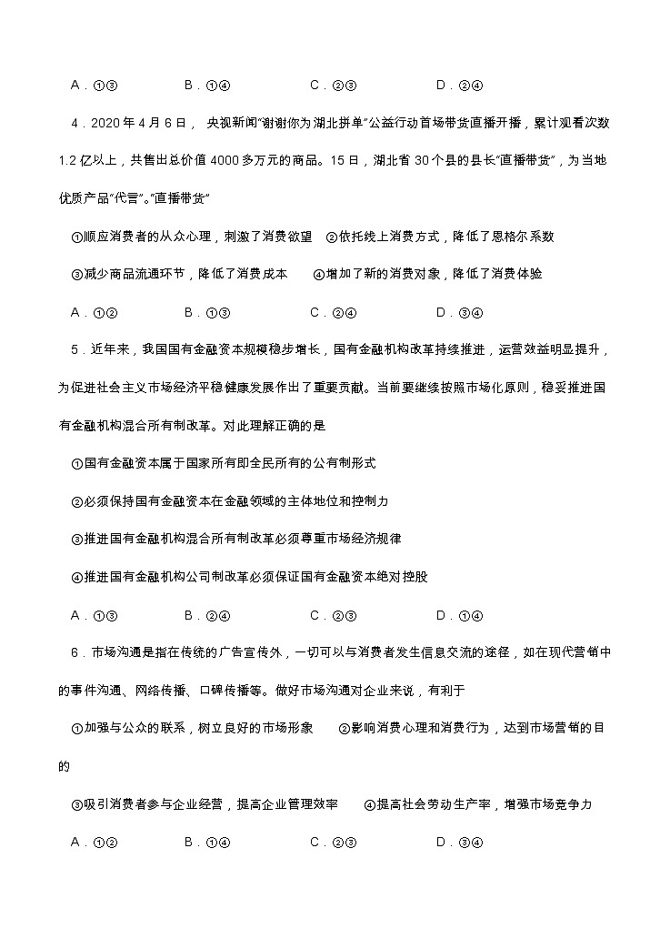 湖北省荆州中学2021届高三8月月考 政治（word版含答案） 试卷02