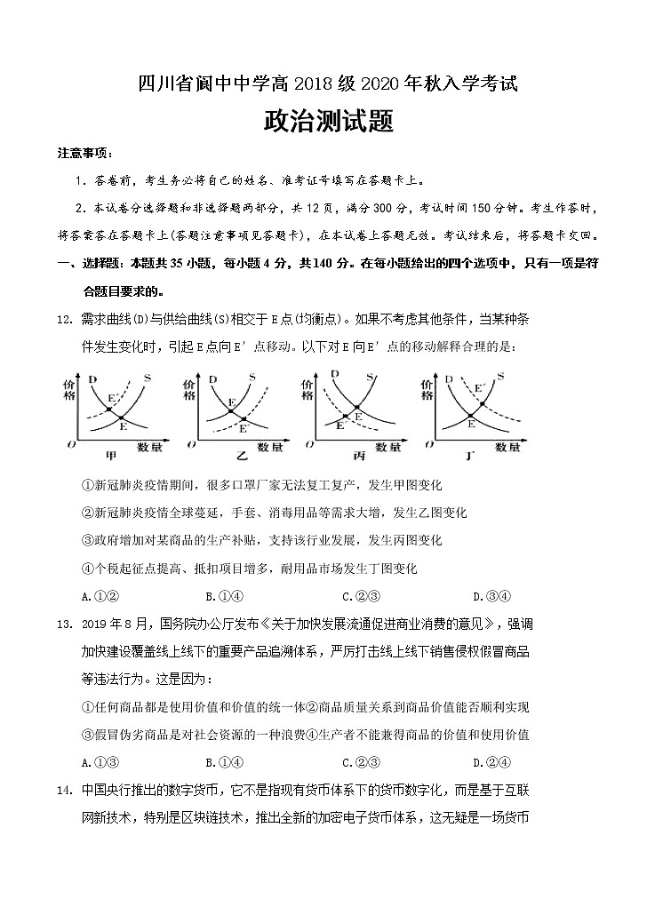 四川省阆中中学2021届高三上学期开学考试 政治（word版含答案）01