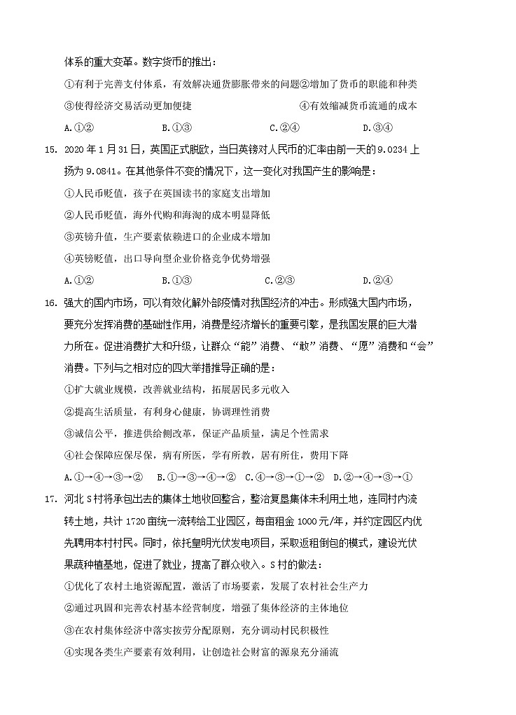 四川省阆中中学2021届高三上学期开学考试 政治（word版含答案）02